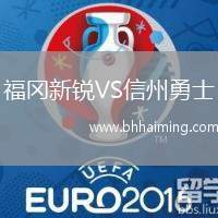 福岡新銳VS信州勇士