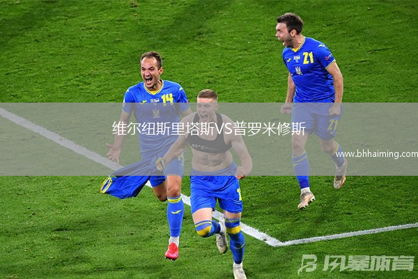 維爾紐斯里塔斯VS普羅米修斯