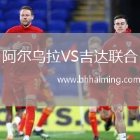 阿爾烏拉VS吉達聯(lián)合