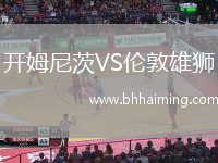 開(kāi)姆尼茨VS倫敦雄獅