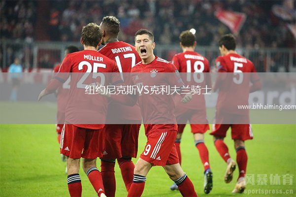 紐約尼克斯VS克利夫蘭騎士