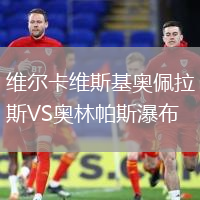 維爾卡維斯基奧佩拉斯VS奧林帕斯瀑布