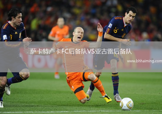 薩卡特盧卡FC后備隊(duì)VS亞古雷后備隊(duì)