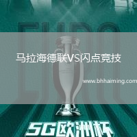 馬拉海德聯(lián)VS閃點競技