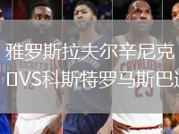 雅羅斯拉夫爾辛尼克VS科斯特羅馬斯巴達(dá)