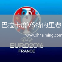巴拉卡度VS特內(nèi)里費