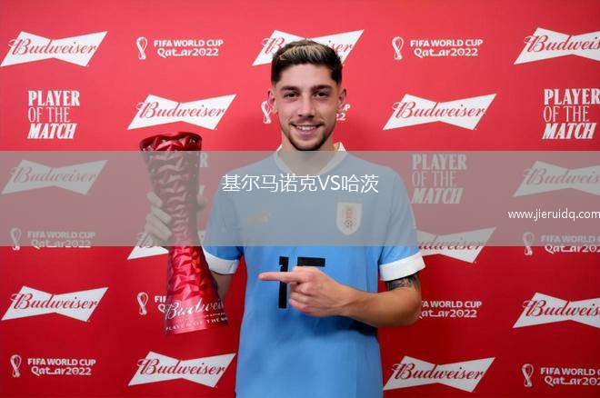 阿利安薩VS拉伊奎達(dá)德