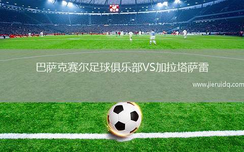 哈爾科內(nèi)斯扎波潘VS馬塔莫羅斯體育