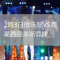 2月3日俱樂(lè)部VS克萊西亞萊斯競(jìng)技