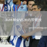 科林蒂安VS米內羅競技