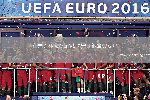 布魯克林城女足VS卡羅萊納攀登女足