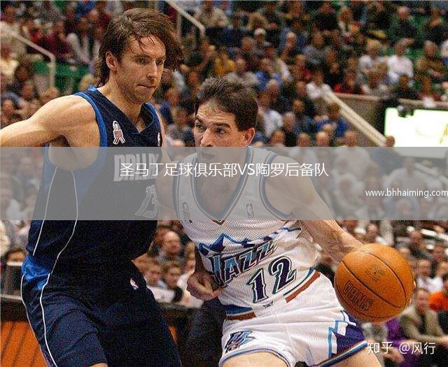 圣馬丁足球俱樂部VS陶羅后備隊