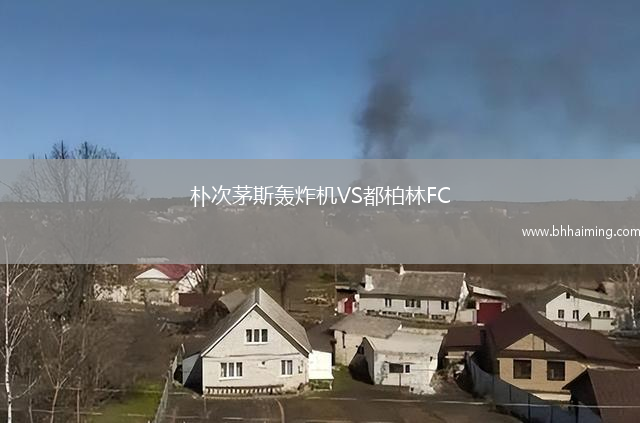 樸次茅斯轟炸機(jī)VS都柏林FC