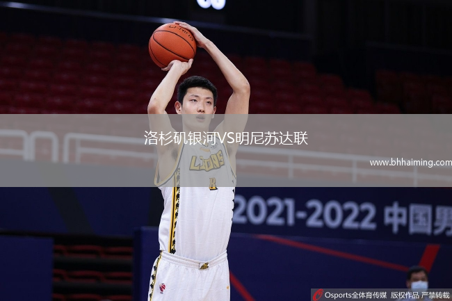 洛杉磯銀河VS明尼蘇達聯(lián)