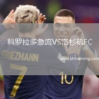 科羅拉多急流VS洛杉磯FC