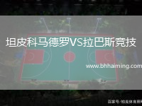 坦皮科馬德羅VS拉巴斯競技