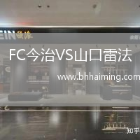 FC今治VS山口雷法
