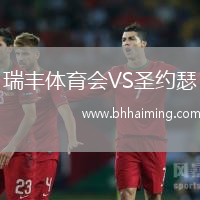 瑞豐體育會VS圣約瑟