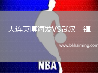 大連英博海發(fā)VS武漢三鎮(zhèn)