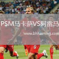 PSM馬卡薩VS阿雷馬