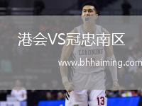 港會VS冠忠南區(qū)