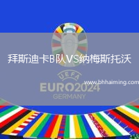 拜斯迪卡B隊(duì)VS納梅斯托沃