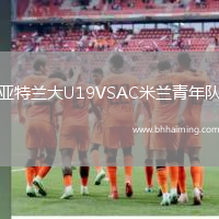 亞特蘭大U19VSAC米蘭青年隊