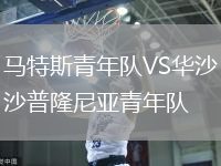 馬特斯青年隊(duì)VS華沙普隆尼亞青年隊(duì)