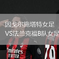 因戈爾施塔特女足VS法蘭克福B隊女足