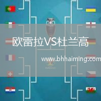 歐雷拉VS杜蘭高