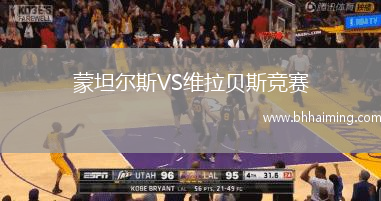 蒙坦?fàn)査筕S維拉貝斯競賽