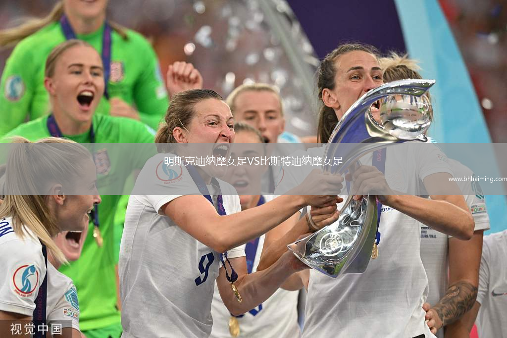 明斯克迪納摩女足VS比斯特迪納摩女足