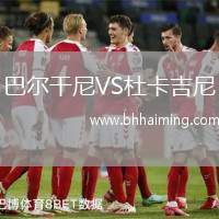 巴爾干尼VS杜卡吉尼