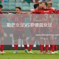 勒芒女足VS羅德茲女足