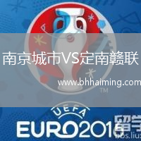 南京城市VS定南贛聯(lián)