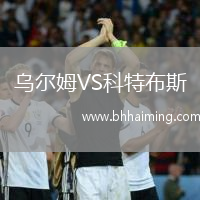 烏爾姆VS科特布斯