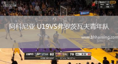 阿科尼亞 U19VS弗羅茨瓦夫青年隊