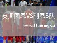 奧斯圖恩VS利恩B隊