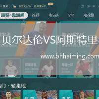 貝爾達(dá)倫VS阿斯特里