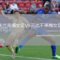 法蘭克福女足VS云達(dá)不萊梅女足