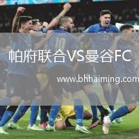 帕府聯(lián)合VS曼谷FC