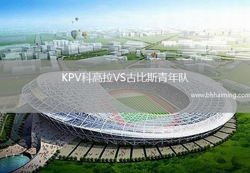 KPV科高拉VS古比斯青年隊(duì)