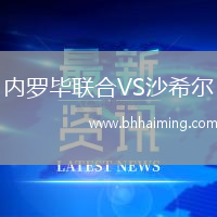 內(nèi)羅畢聯(lián)合VS沙希爾