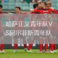 哈薩正義青年隊VS阿爾菲斯青年隊