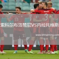 索科爾布洛贊尼VS內(nèi)拉托維斯