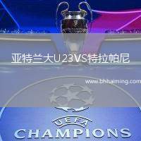 亞特蘭大U23VS特拉帕尼