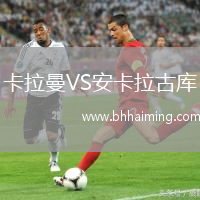 卡拉曼VS安卡拉古庫