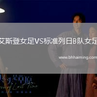 艾斯登女足VS標(biāo)準(zhǔn)列日B隊(duì)女足