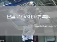 巴里U19VS比薩青年隊