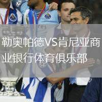 勒奧帕德VS肯尼亞商業(yè)銀行體育俱樂部